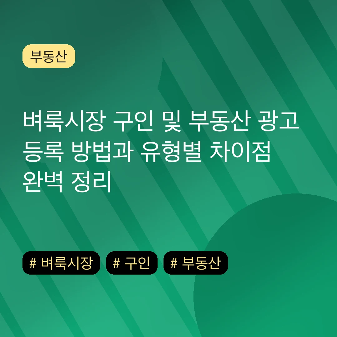 벼룩시장 구인 및 부동산 광고 등록 방법과 유형별 차이점 완벽 정리