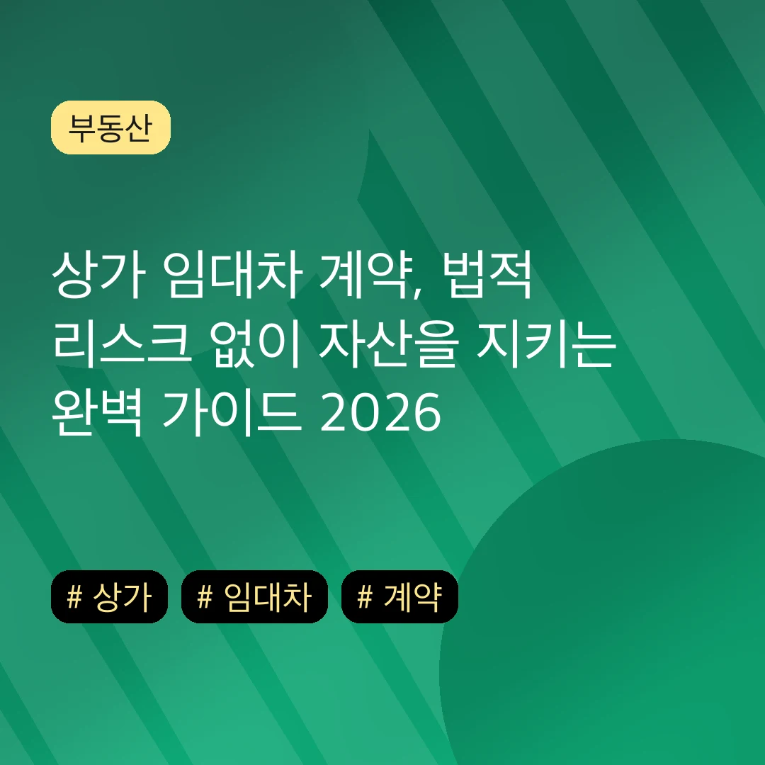 상가 임대차 계약, 법적 리스크 없이 자산을 지키는 완벽 가이드 2026