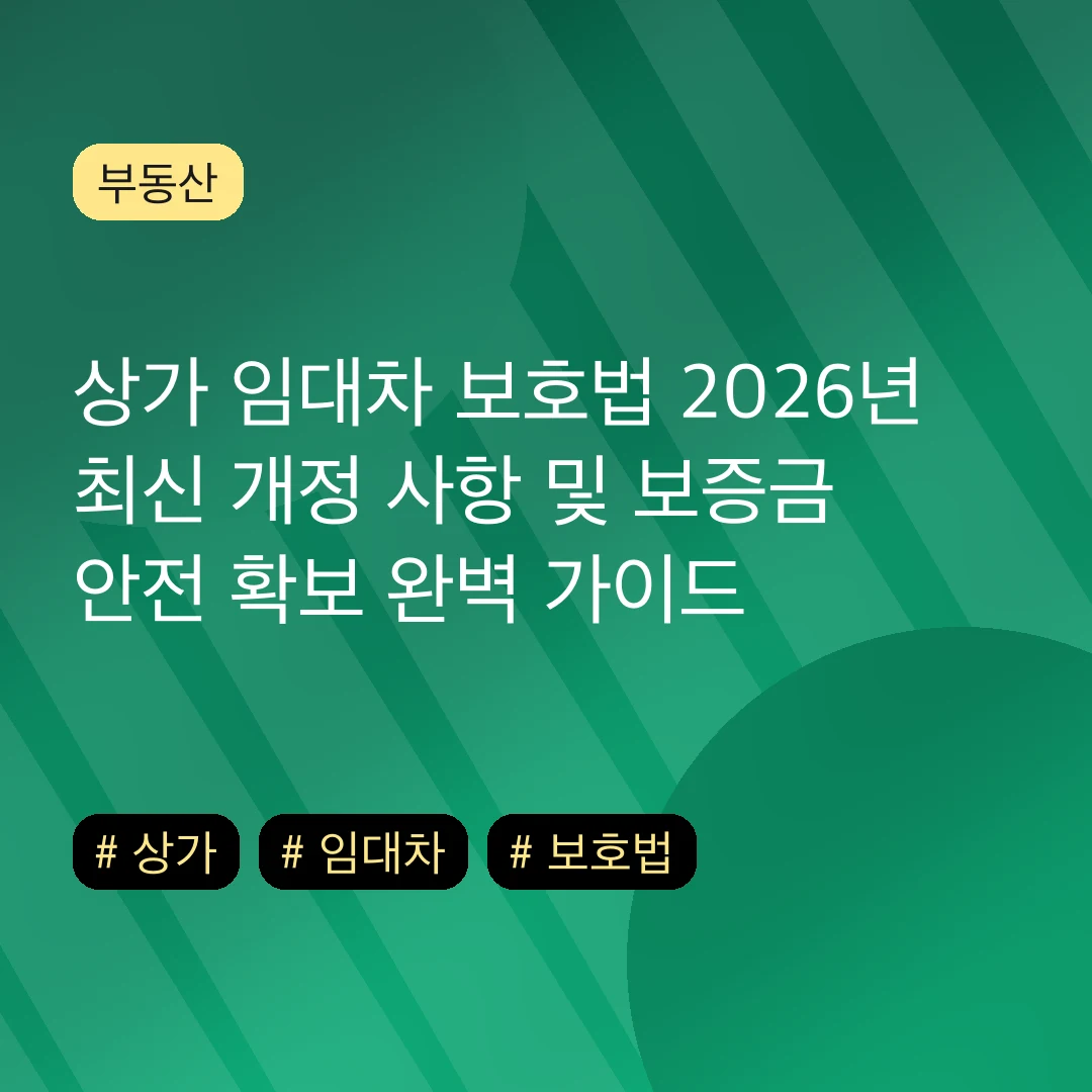 상가 임대차 보호법 2026년 최신 개정 사항 및 보증금 안전 확보 완벽 가이드