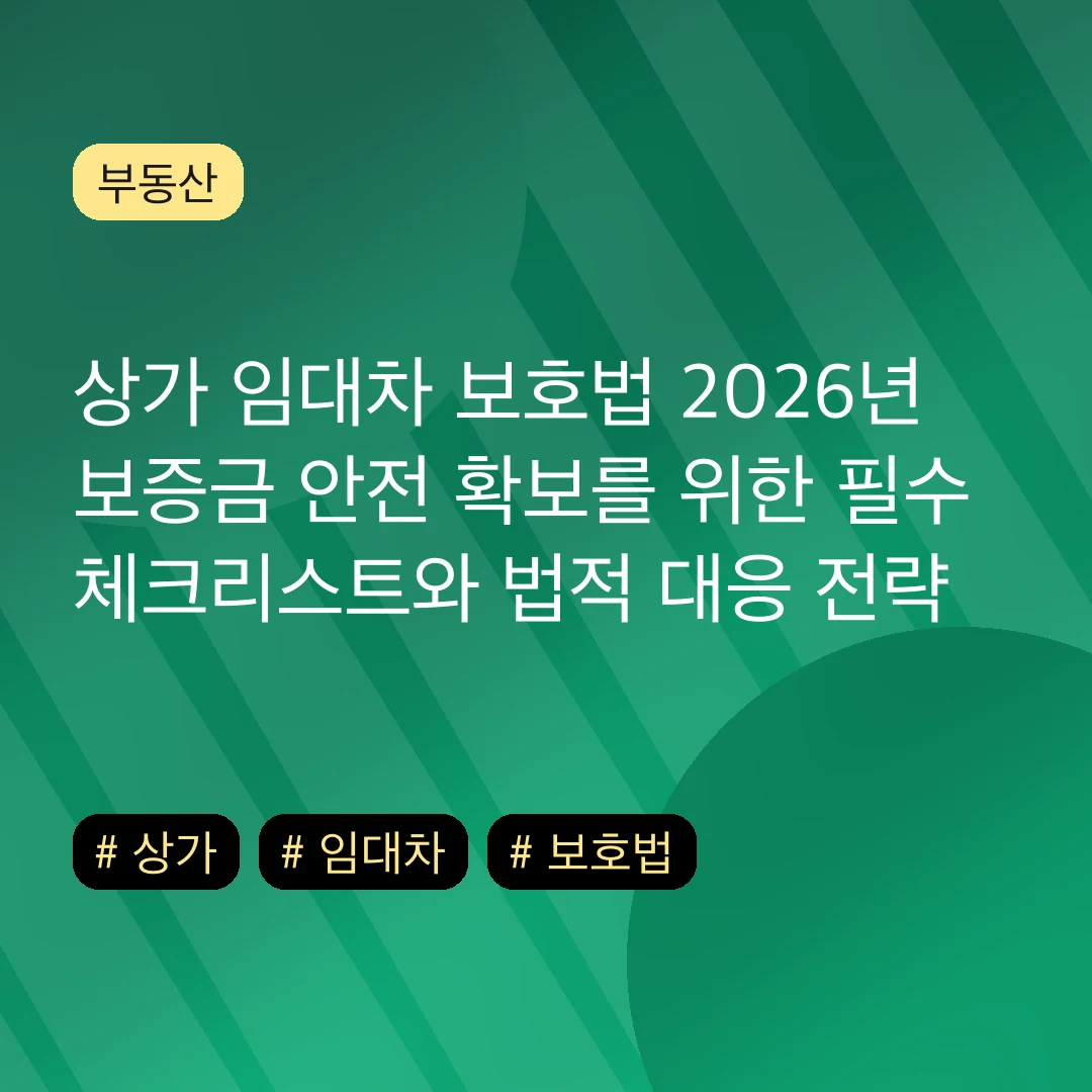 상가 임대차 보호법 2026년 보증금 안전 확보를 위한 필수 체크리스트와 법적 대응 전략