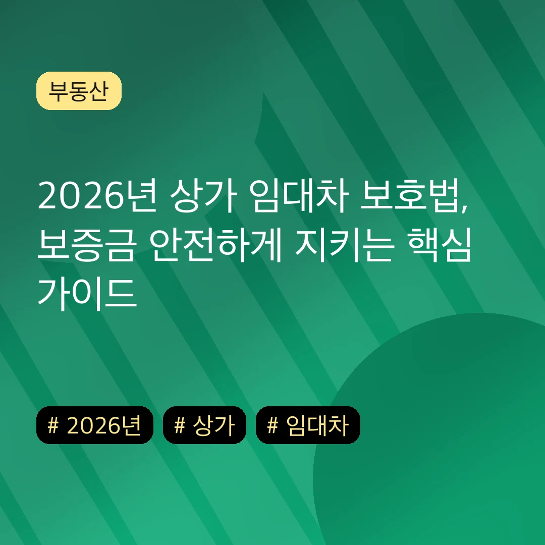 2026년 상가 임대차 보호법, 보증금 안전하게 지키는 핵심 가이드