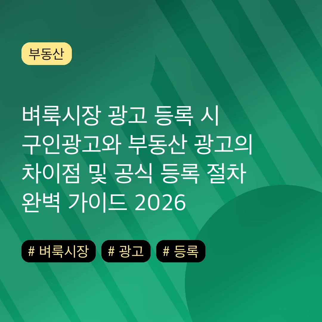 벼룩시장 광고 등록 시 구인광고와 부동산 광고의 차이점 및 공식 등록 절차 완벽 가이드 2026