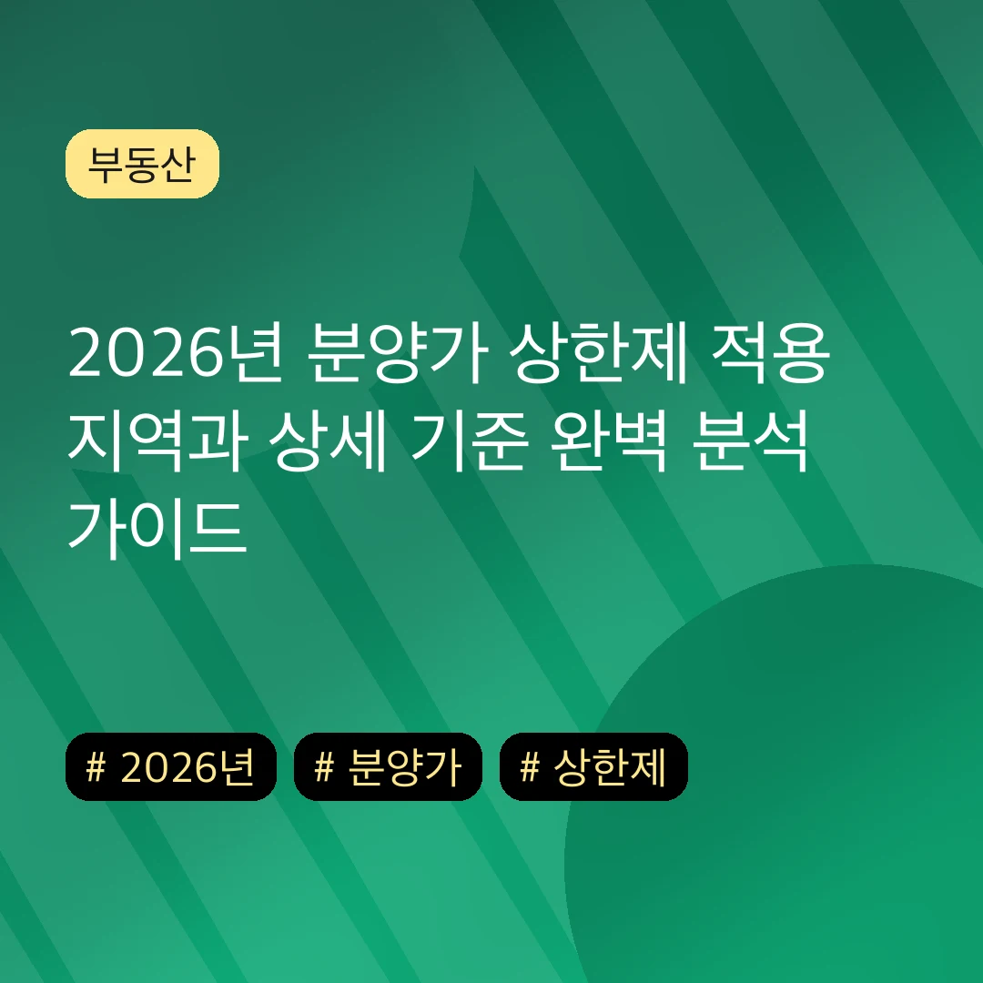 2026년 분양가 상한제 적용 지역과 상세 기준 완벽 분석 가이드