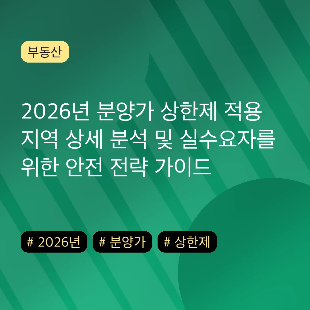 2026년 분양가 상한제 적용 지역 상세 분석 및 실수요자를 위한 안전 전략 가이드
