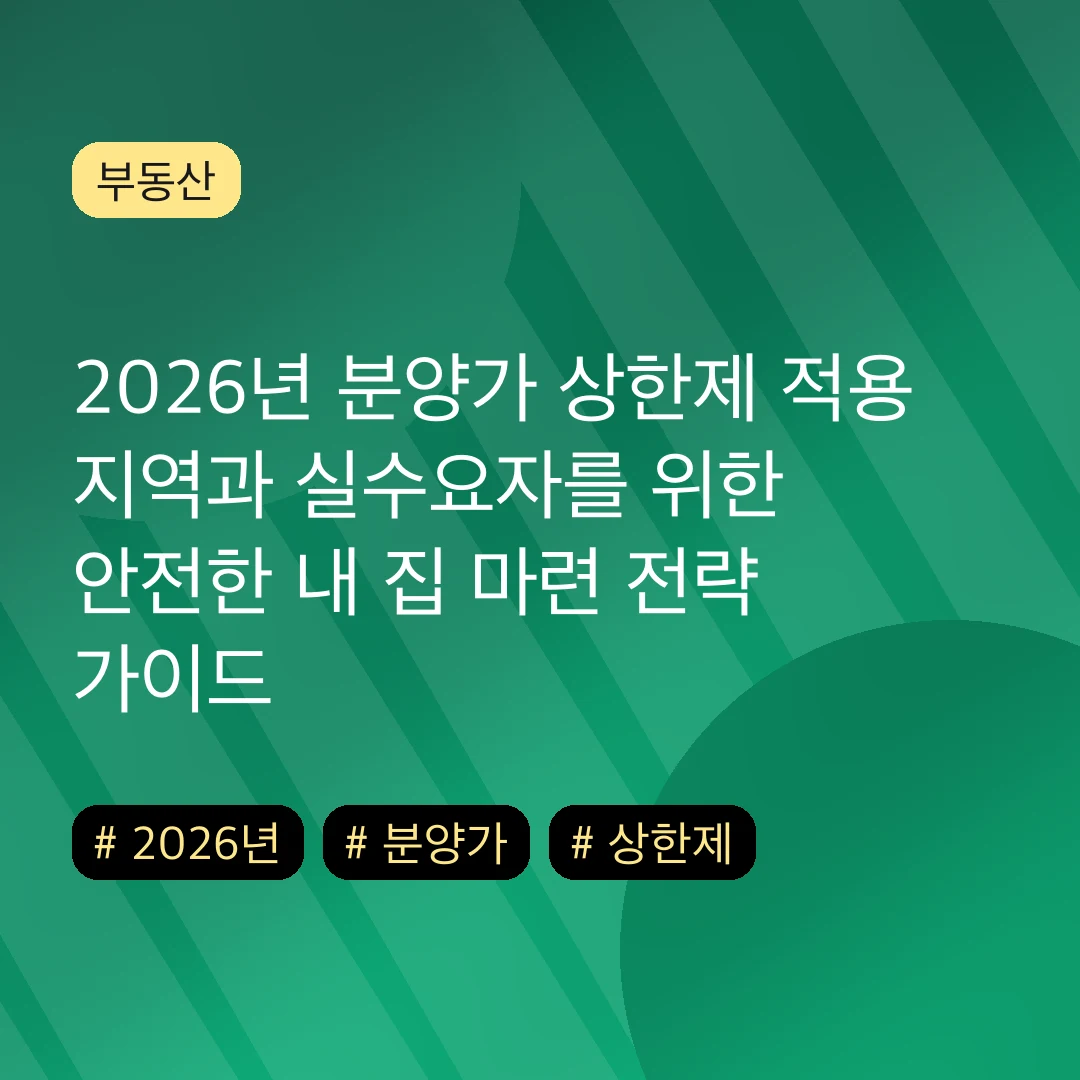 2026년 분양가 상한제 적용 지역과 실수요자를 위한 안전한 내 집 마련 전략 가이드