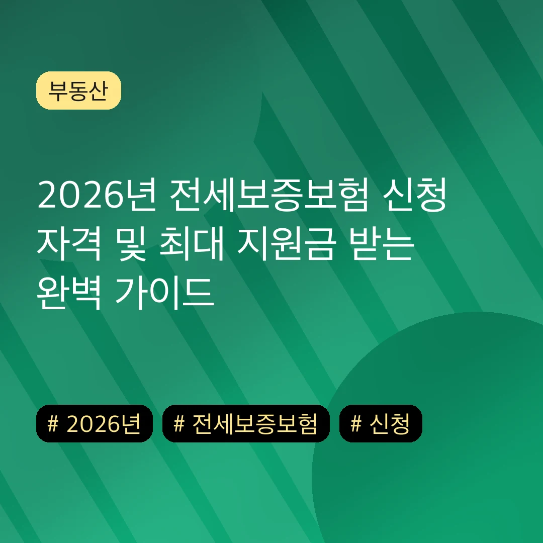 2026년 전세보증보험 신청 자격 및 최대 지원금 받는 완벽 가이드