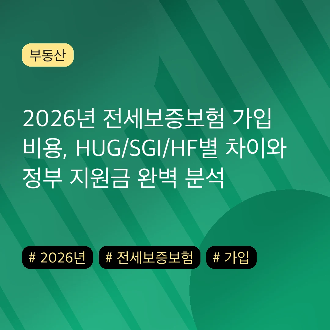 2026년 전세보증보험 가입 비용, HUG/SGI/HF별 차이와 정부 지원금 완벽 분석