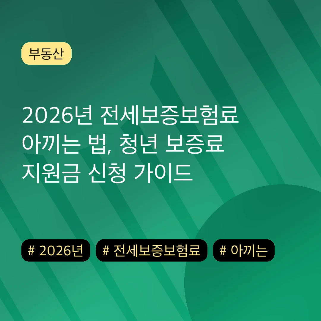 2026년 전세보증보험료 아끼는 법, 청년 보증료 지원금 신청 가이드