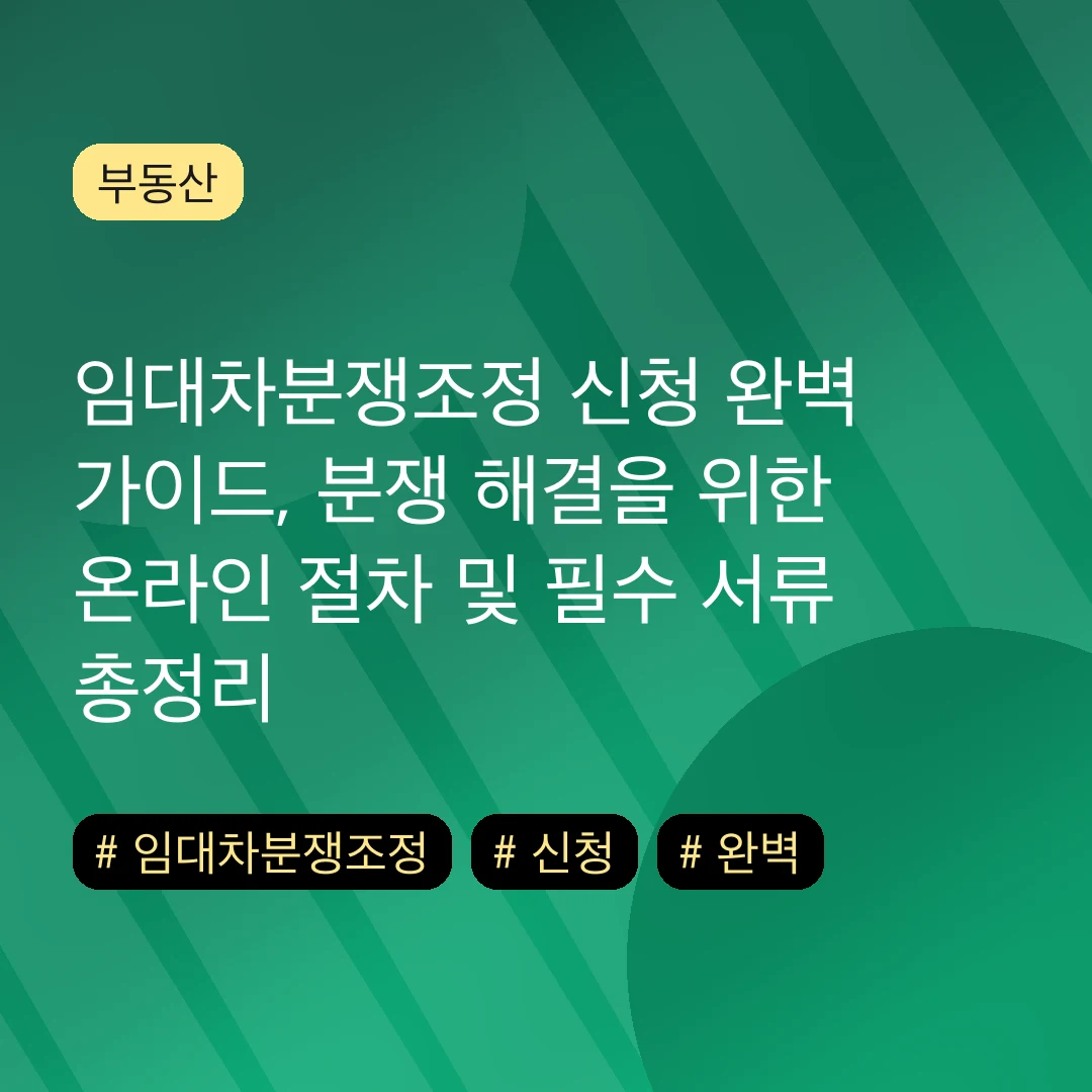 임대차분쟁조정 신청 완벽 가이드, 분쟁 해결을 위한 온라인 절차 및 필수 서류 총정리