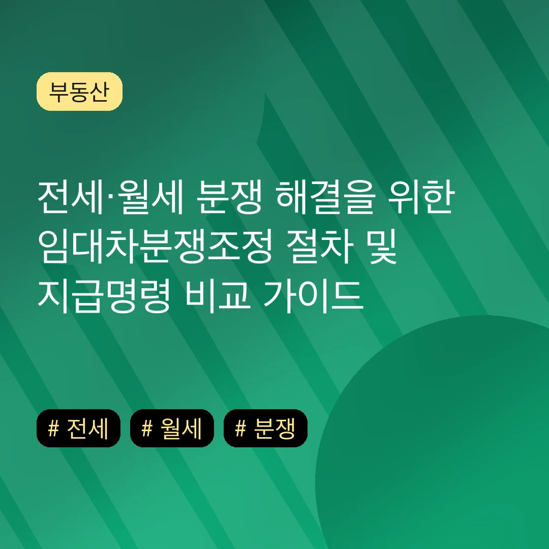 전세·월세 분쟁 해결을 위한 임대차분쟁조정 절차 및 지급명령 비교 가이드