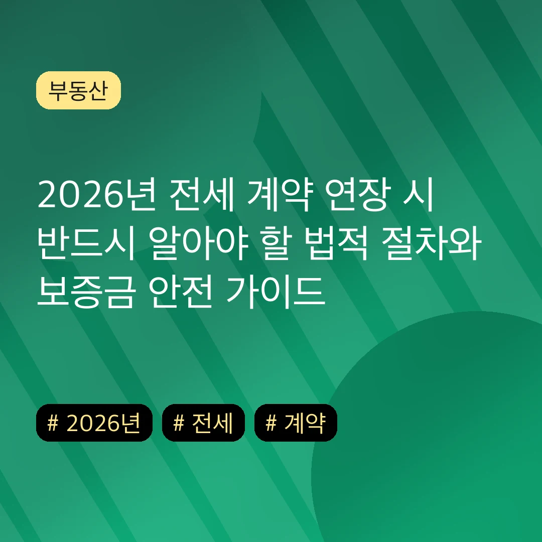 2026년 전세 계약 연장 시 반드시 알아야 할 법적 절차와 보증금 안전 가이드