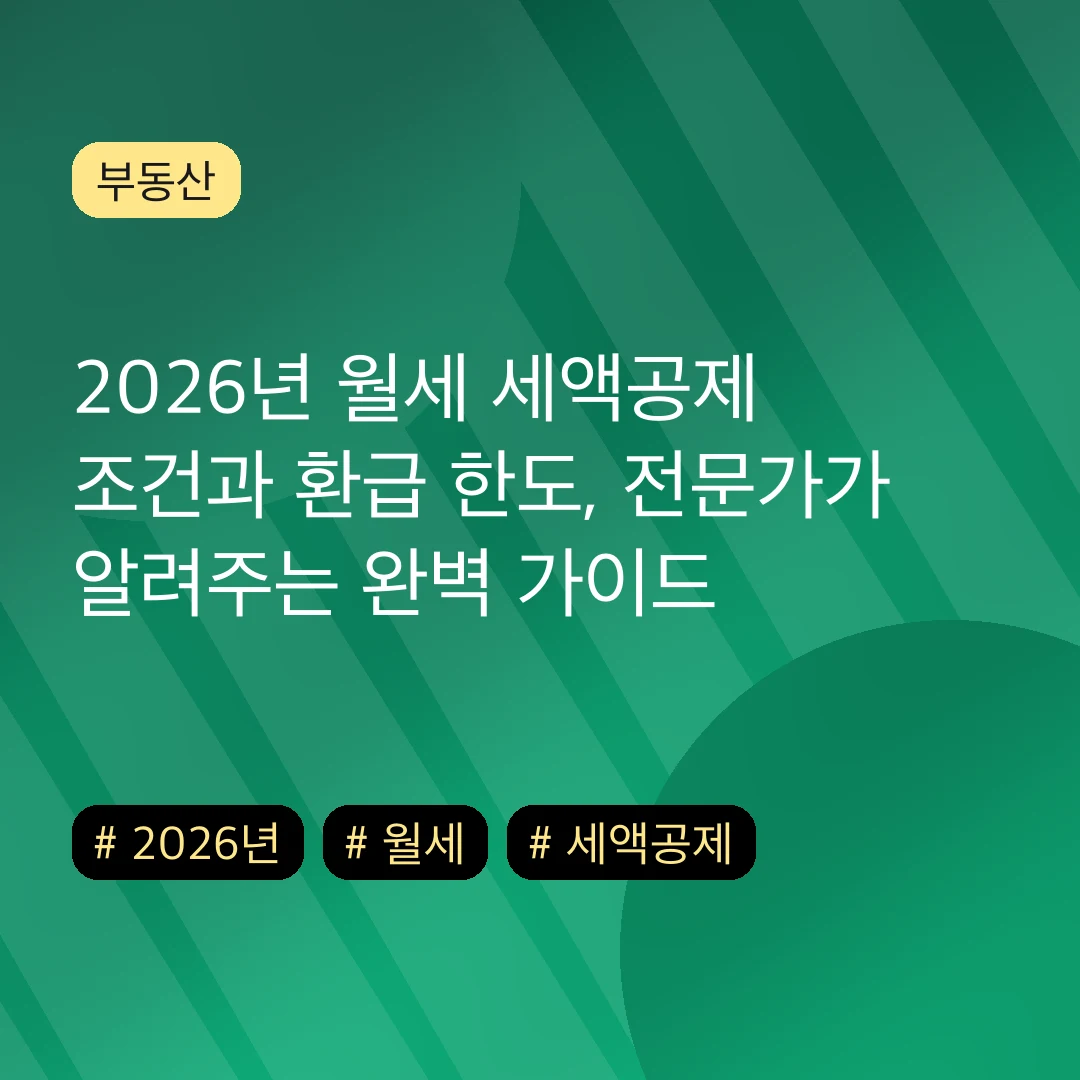 2026년 월세 세액공제 조건과 환급 한도, 전문가가 알려주는 완벽 가이드