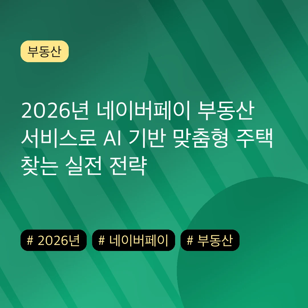 2026년 네이버페이 부동산 서비스로 AI 기반 맞춤형 주택 찾는 실전 전략