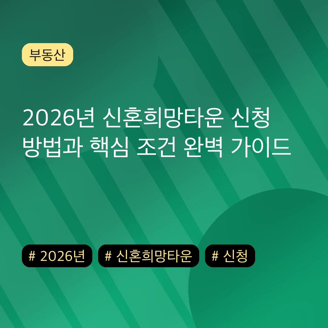 2026년 신혼희망타운 신청 방법과 핵심 조건 완벽 가이드