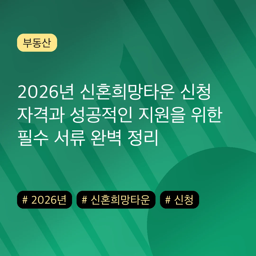 2026년 신혼희망타운 신청 자격과 성공적인 지원을 위한 필수 서류 완벽 정리