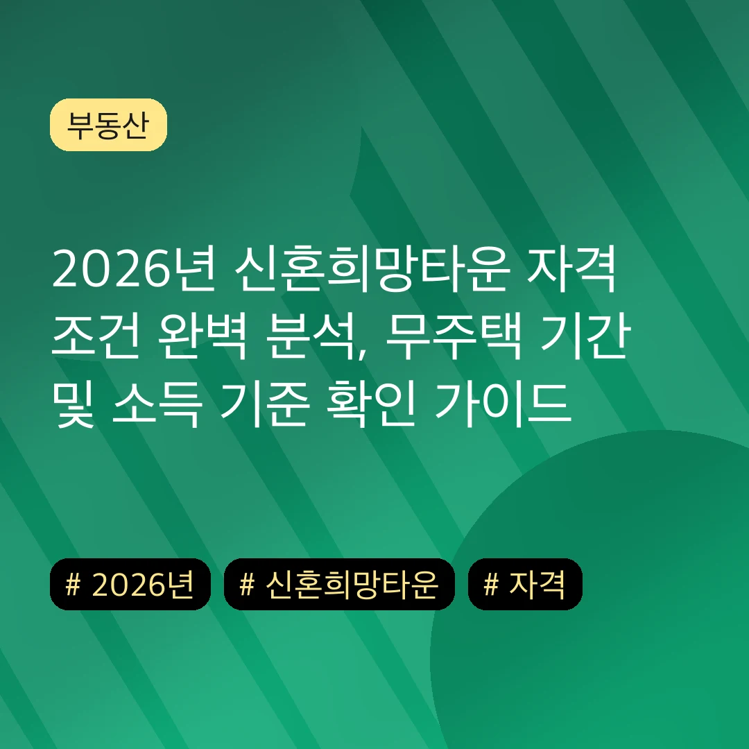2026년 신혼희망타운 자격 조건 완벽 분석, 무주택 기간 및 소득 기준 확인 가이드