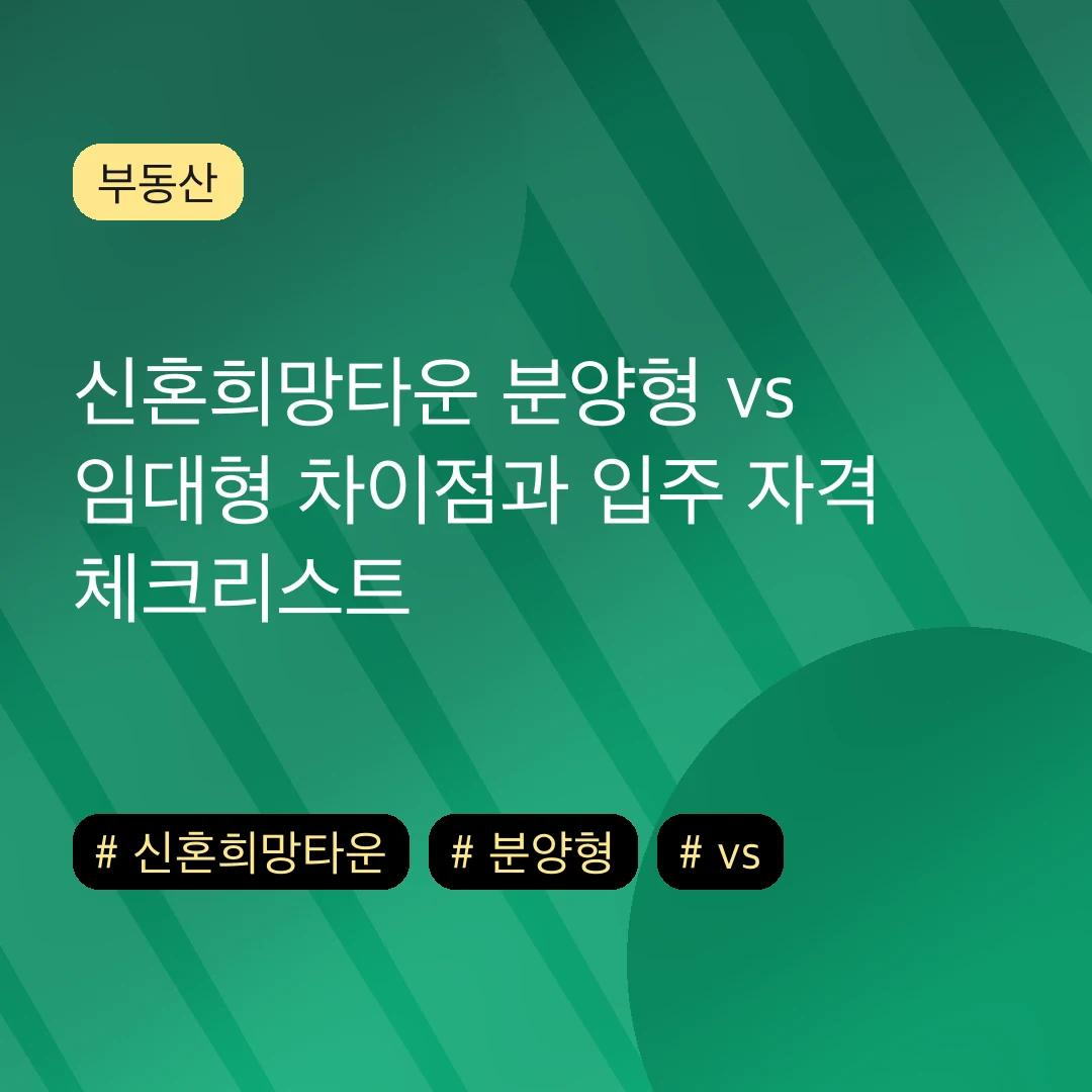 신혼희망타운 분양형 vs 임대형 차이점과 입주 자격 체크리스트