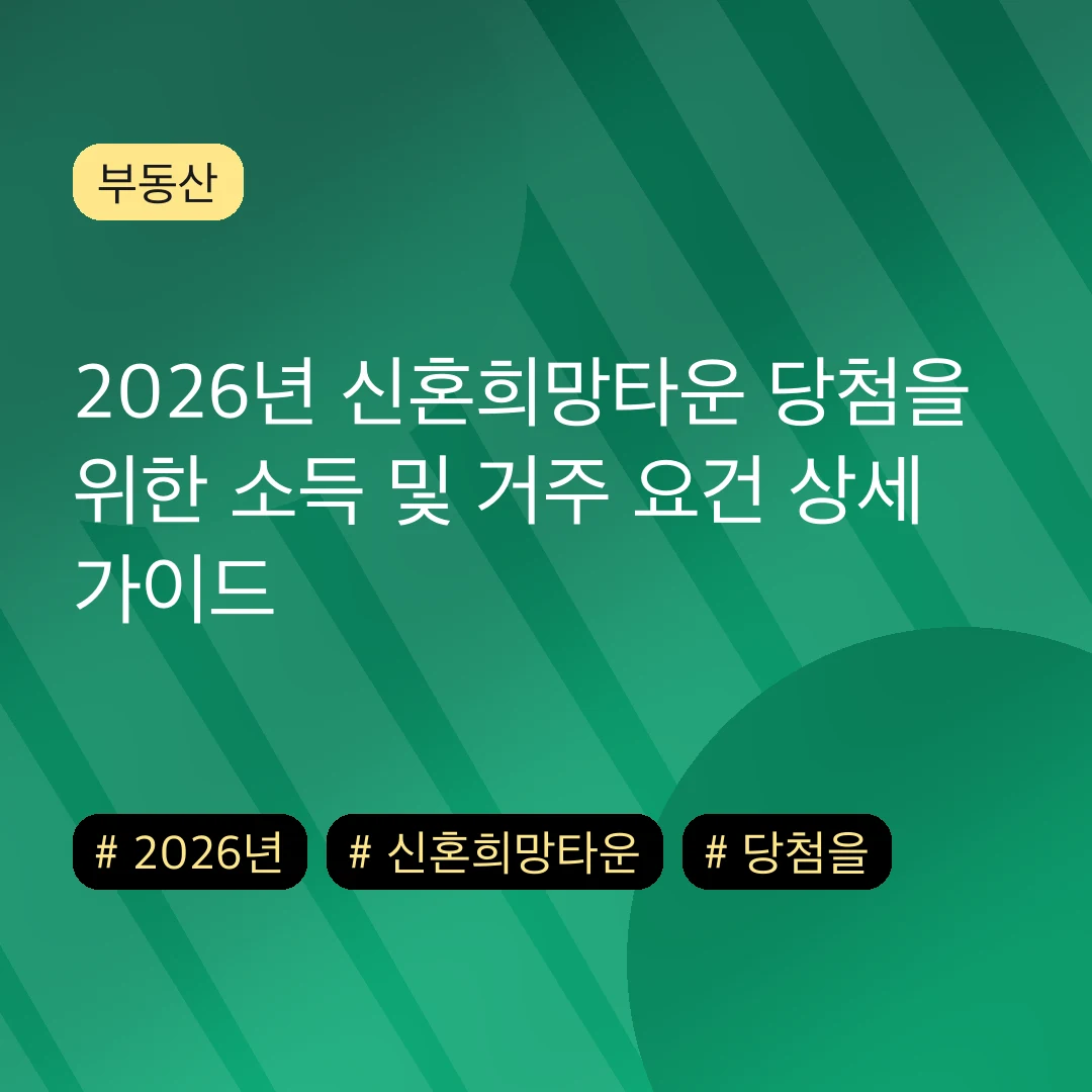 2026년 신혼희망타운 당첨을 위한 소득 및 거주 요건 상세 가이드