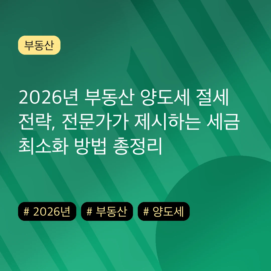 2026년 부동산 양도세 절세 전략, 전문가가 제시하는 세금 최소화 방법 총정리
