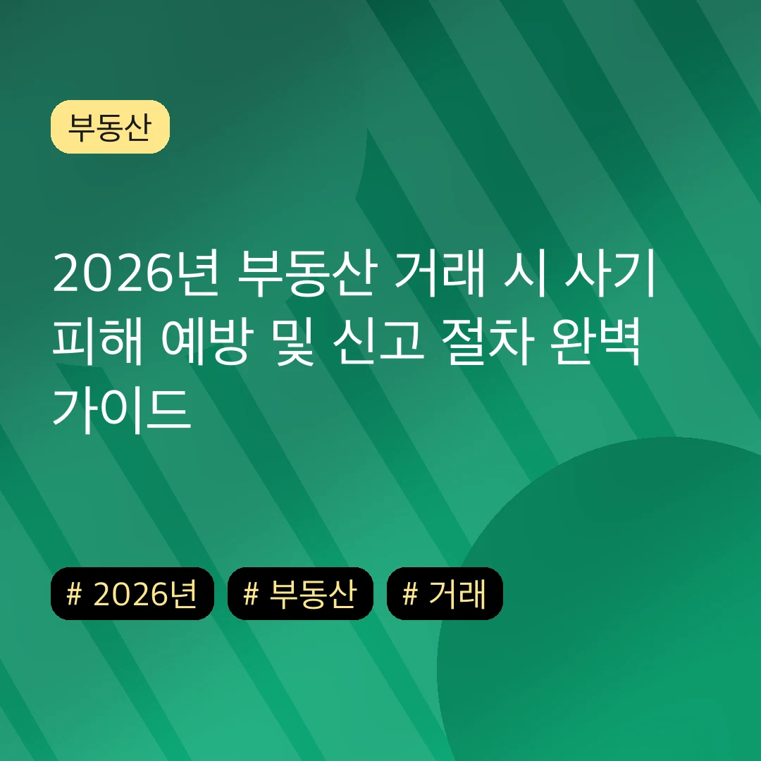2026년 부동산 거래 시 사기 피해 예방 및 신고 절차 완벽 가이드