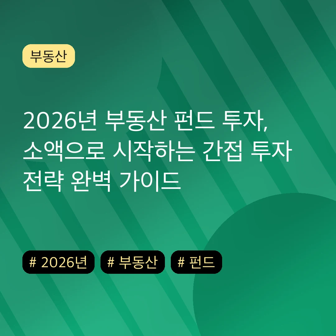 2026년 부동산 펀드 투자, 소액으로 시작하는 간접 투자 전략 완벽 가이드