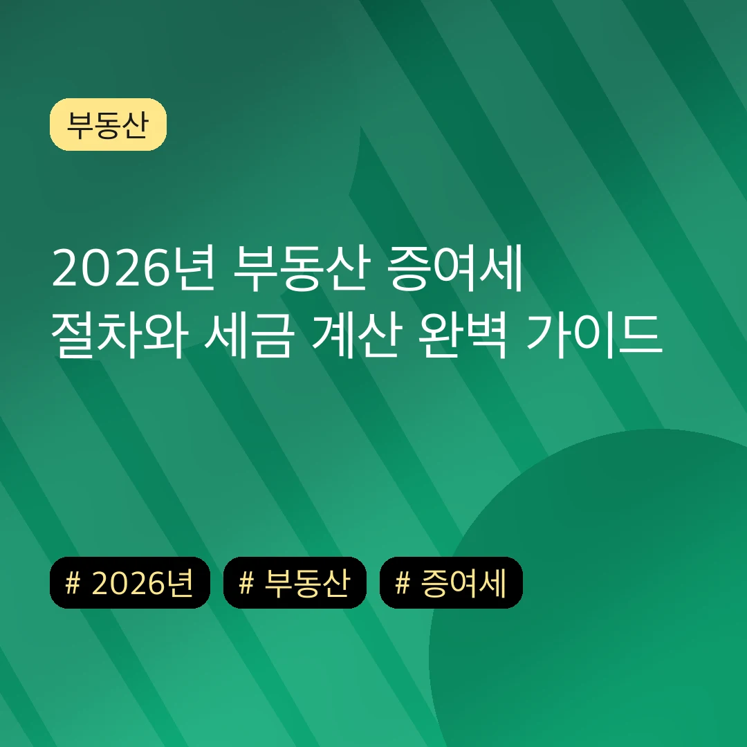 2026년 부동산 증여세 절차와 세금 계산 완벽 가이드