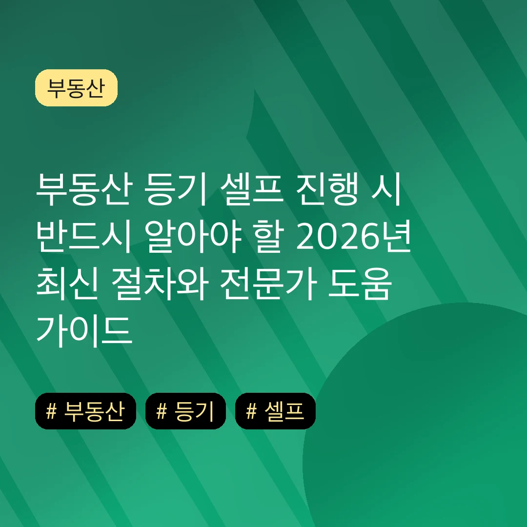 부동산 등기 셀프 진행 시 반드시 알아야 할 2026년 최신 절차와 전문가 도움 가이드
