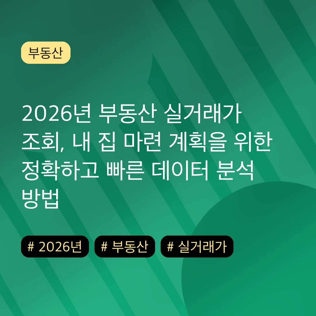 2026년 부동산 실거래가 조회, 내 집 마련 계획을 위한 정확하고 빠른 데이터 분석 방법