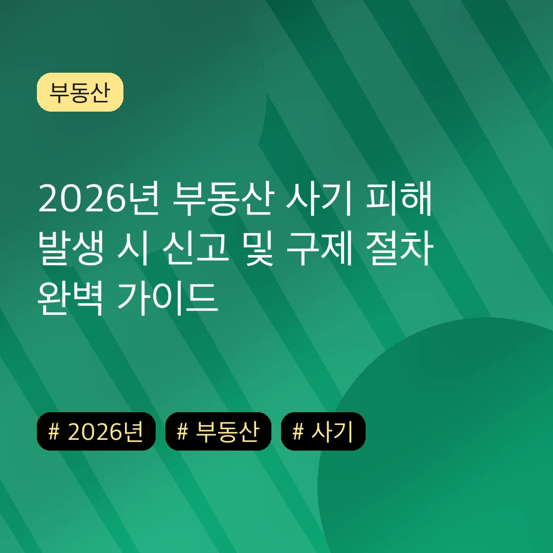 2026년 부동산 사기 피해 발생 시 신고 및 구제 절차 완벽 가이드