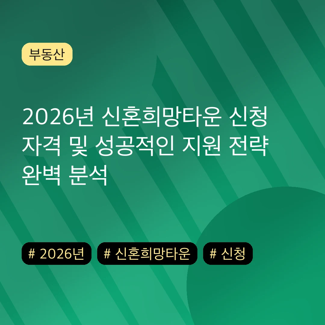 2026년 신혼희망타운 신청 자격 및 성공적인 지원 전략 완벽 분석