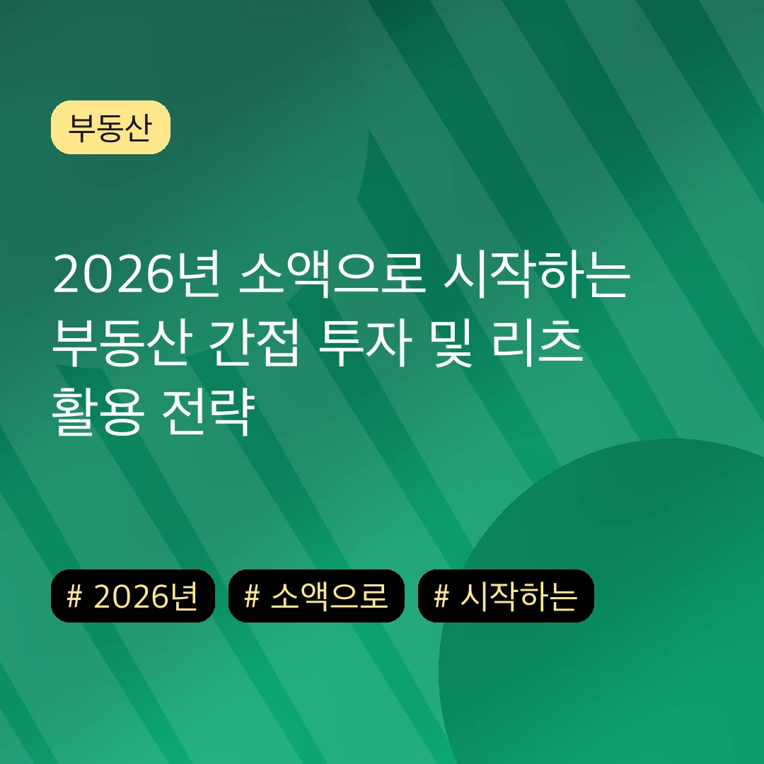 2026년 소액으로 시작하는 부동산 간접 투자 및 리츠 활용 전략