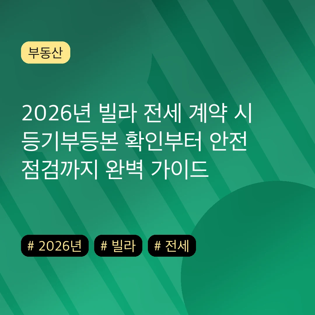 2026년 빌라 전세 계약 시 등기부등본 확인부터 안전 점검까지 완벽 가이드