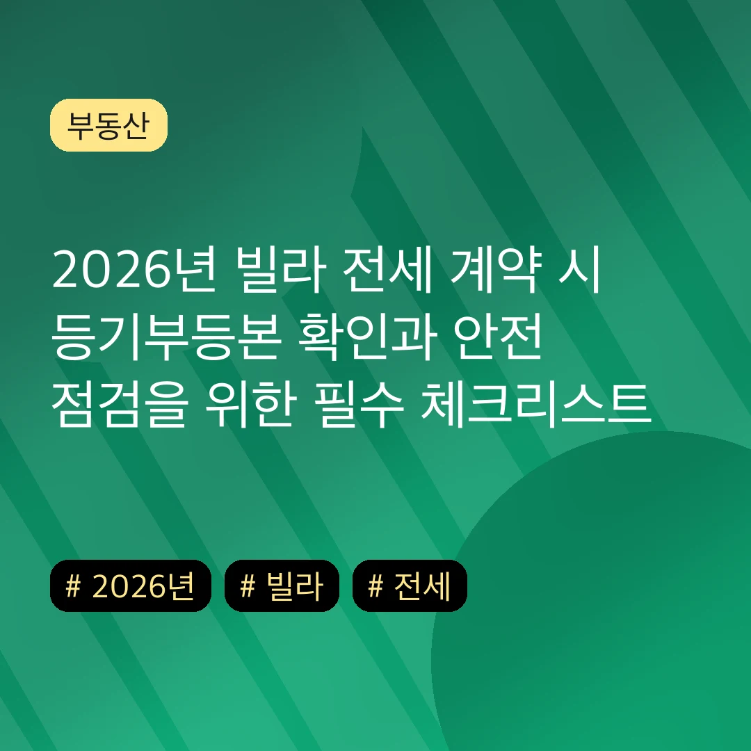 2026년 빌라 전세 계약 시 등기부등본 확인과 안전 점검을 위한 필수 체크리스트